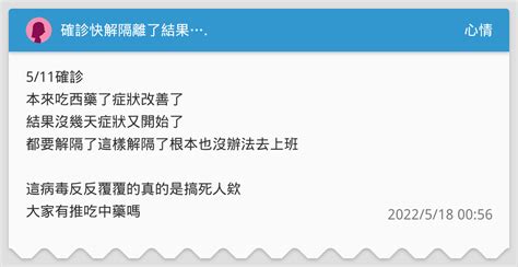 確診快解隔離了結果 心情板 Dcard
