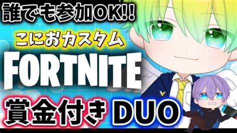 【フォートナイト 賞金付き】賞金付きデュオやってます！練習に参加してって～！概要欄必読！ フォートナイト動画まとめ