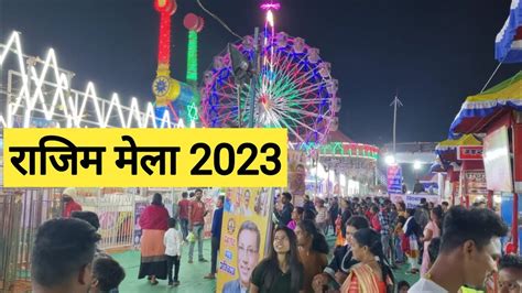 राजिम मेला 2023 Rajim Mela 2023 Rajim City Chhattisgarh Bhilai Ka