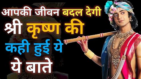 आपकी जीवन बदल देगी श्री कृष्ण की कही हुई ये बाते Motivation Speech Krishna Vani Youtube