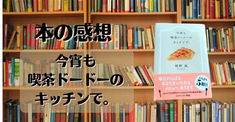 【感想】心がほぐれる本「今宵も喫茶ドードーのキッチンで。／標野凪｜みどり 文字が好き