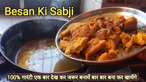 Special Besan Ki Sabji बेसन की ऐसी अनोखी सब्जी जिसके आगे नॉन वेज फेल