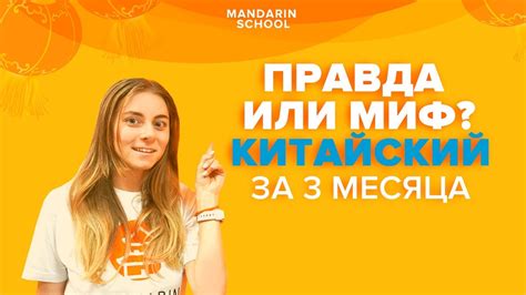 КИТАЙСКИЙ ЯЗЫК за 3 месяца ?! Как БЫСТРО И ЭФФЕКТИВНО выучить китайский ...