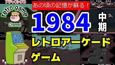 レトロアーケードゲーム特集1984年中期「あの頃の記憶が蘇る！」 Youtube