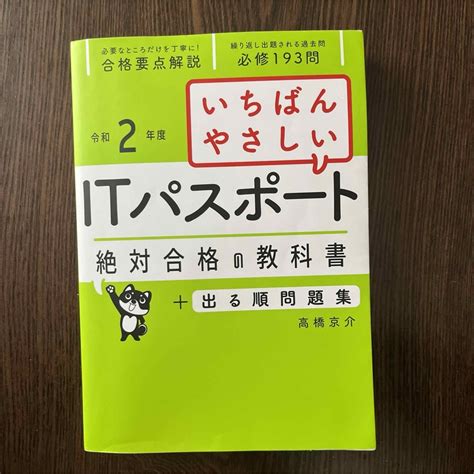 いちばんやさしいitパスポート 絶対合格の教科書出る順問題集 令和2年度の通販 By らゔぃs Shop｜ラクマ