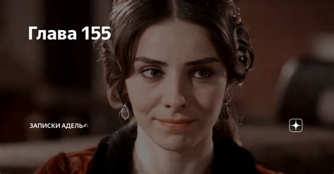 Глава 155 | Записки Адель ️ | Дзен