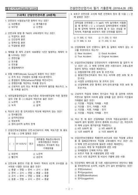 헬로시비티 건설안전산업기사 필기 2018년 2회 180428 기출문제