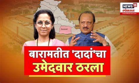 Ajit Pawar सुप्रिया सुळेंसमोर नवा उमेदवार कोण आगामी लोकसभा निवडणुकीत