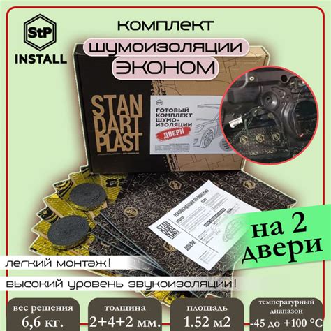 StP Комплект шумоизоляции двери эконом (две двери) - купить по выгодной ...