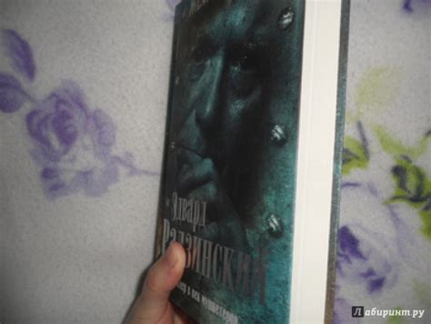Книга: Триллер в век мушкетеров. Железная маска - Эдвард Радзинский ...