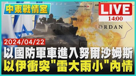 以國防軍車進入努爾沙姆斯 以伊衝突「雷大雨小」內情live｜1400 中東戰情室｜tvbs新聞 Youtube