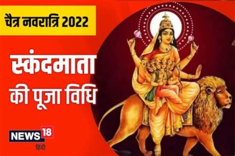 Chaitra Navratri Day 5: Maa Skandmata Puja Vidhi and Muhurat - News18