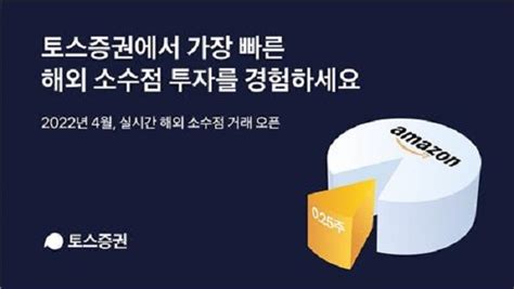 토스증권 4월중 해외주식 실시간 소수점거래 서비스 개시