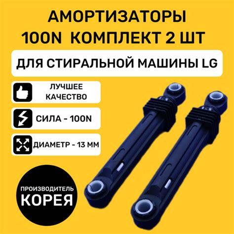 Амортизаторы 100 N для стиральной машины LG комплект 2 шт 4901ER2003A c ...
