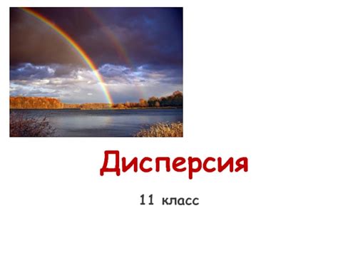 Дисперсия
