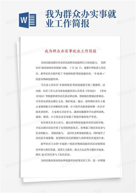 我为群众办实事就业工作简报Word模板下载 编号ldxoorwn 熊猫办公