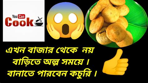 How To Make Kachori ঘরে থাকা জিনিস দিয়ে তৈরি করুন অল্প সময়ে কচুরি