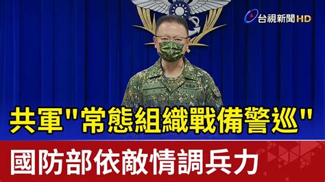 共軍 常態組織戰備警巡 國防部依敵情調兵力 Youtube