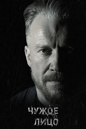 Чужое лицо (сериал, 1 сезон, все серии), 2017 — описание, интересные ...