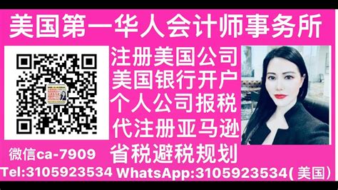 洛杉矶华人报税服务中心 微信ca 7909 洛杉矶最佳会计师，报税会计师，洛杉矶报税，洛杉矶会计师，洛杉矶会计报税，洛杉矶会计师事务所，美国