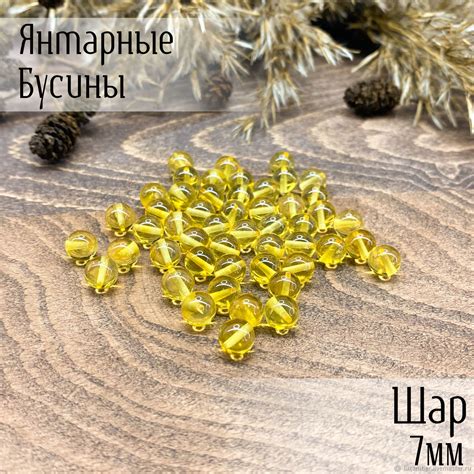 Бусины из янтаря. Шар 7мм. Лимонный цвет. Натуральный янтарь купить в ...