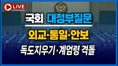 🔴live 본회의 외교·국방 장관 불출석 공방에 대정부질문 시간 연기 L 독도지우기 친일 뉴라이트 사도광산 계엄령 등