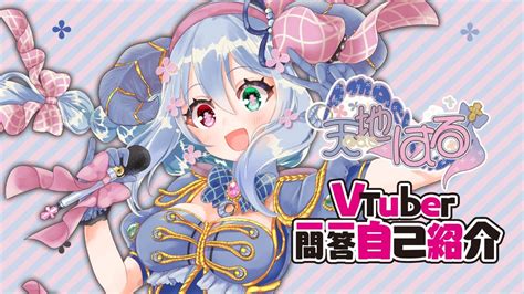 Vtuber 準備中 〙天地はる の 一問一答自己紹介 🎀🎤🐐 〘 22日に Amachilive 〙 Youtube