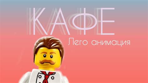 Лего анимация "КАФЕ" - YouTube