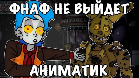 Причина по которой ФНАФ не выйдет... (аниматик) - YouTube