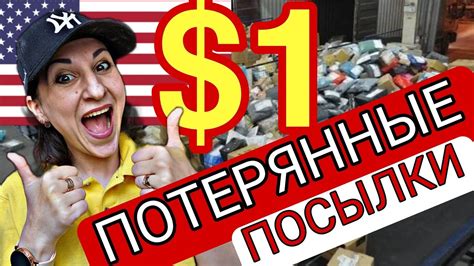 ПОТЕРЯННЫЕ ПОСЫЛКИ ЗА 1 ДОЛЛАР| РАСПАКОВКА В АМЕРИКЕ #потерянныепосылки ...