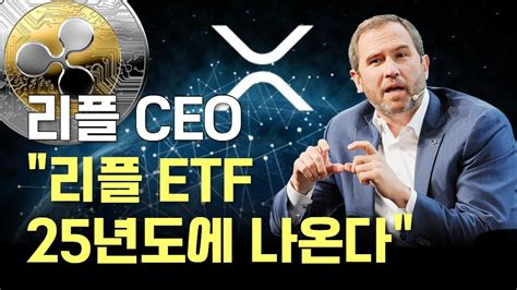 리플 Ceo 갈링하우스 리플 Etf 등장 불가피 Youtube