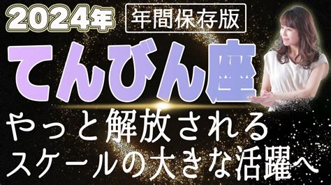 【2024 てんびん座】2024年 天秤座の運勢 やっと解放される！スケールの大きな活躍へ Youtube