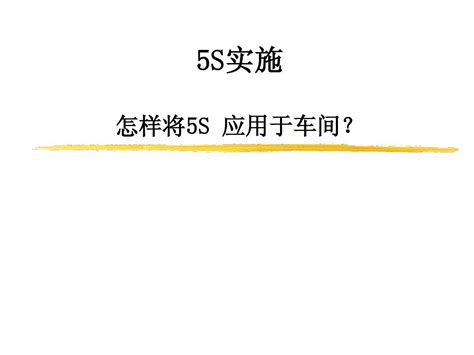 5s 实施方法word文档在线阅读与下载无忧文档