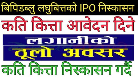 आजबाट बिपिडब्लु लघुबित्तको Ipo सर्वसाधारणको लागि निस्कासन कति कित्ता