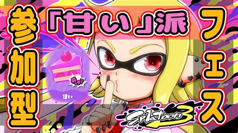 【スプラトゥーン3】【甘い派】【参加型】サザエが欲しいからさくっとえいえんに行きたいしトリカラもしたい【フェス】 Youtube