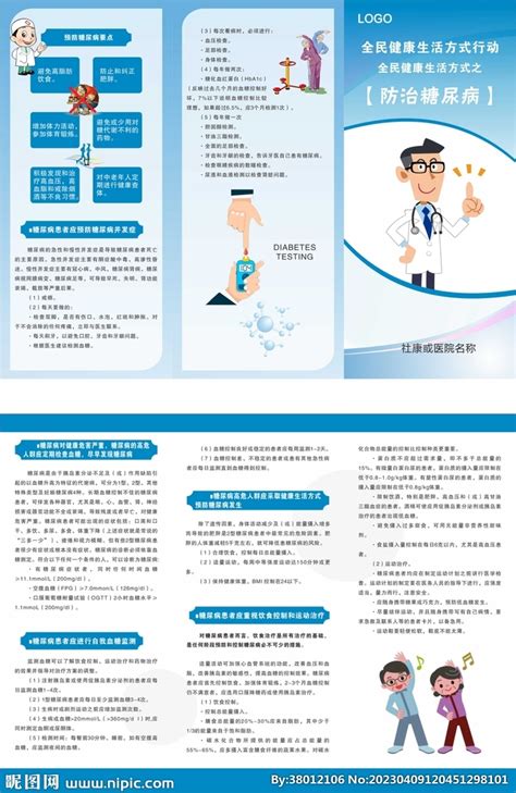 防治糖尿病折页设计图dm宣传单广告设计设计图库昵图网