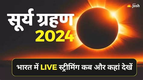 Surya Grahan 2024 Live अपने मोबाइल पर Live देखें साल के पहले