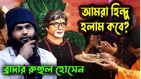 অবাক প্রশ্ন আমরা ভারতের মানুষ হিন্দু হলাম কবেব্রাদার রাহুল হোসেনরুহুল