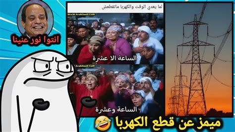 قطع الكهربا في مصر جابلي تسلخات 😨😂 Youtube