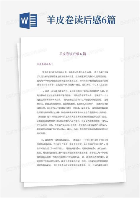 羊皮卷读后感6篇word模板下载编号lmonvgyp熊猫办公