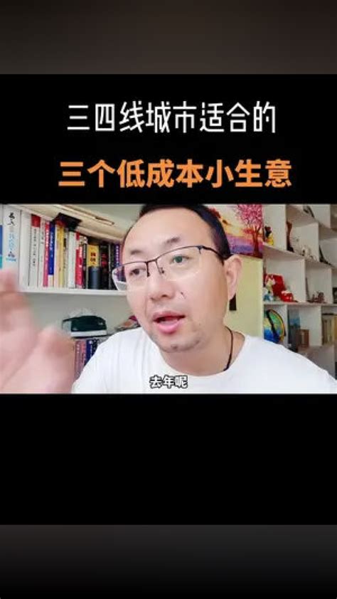 适合三四线城市做的三个低成本小生意生意 低成本创业腾讯视频