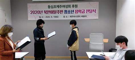 동심초 제주여성회 ‘북한 이탈주민 청소년 장학금 전달식 개최 Dwbnews장애인복지뉴스