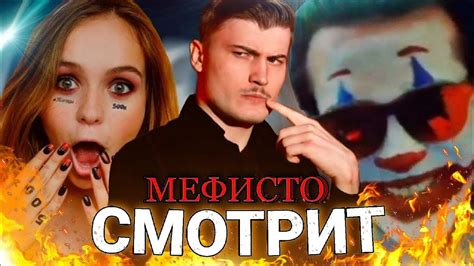 МЕФИСТО СМОТРИТ МАША МАЕВА И GIPSY CRUSADER НАРЕЗКА СТРИМА YouTube