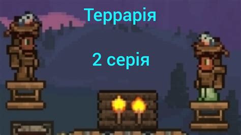 Террарія 2 серія - YouTube