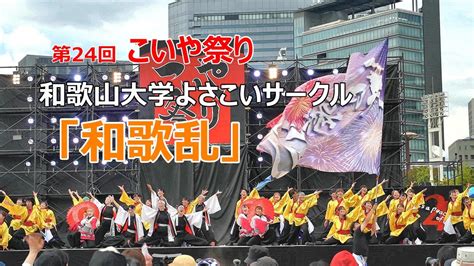 こいや祭り 2023 和歌山大学よさこいサークル「和歌乱」太陽の広場 メイン会場 ㊵ Youtube