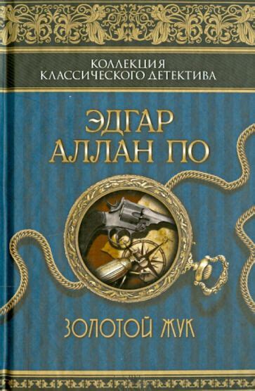 Книга: "Золотой жук" - Эдгар По. Купить книгу, читать рецензии | ISBN ...