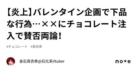 【炎上】バレンタイン企画で下品な行為××にチョコレート注入で賛否両論！｜金石真衣希石化系vtuber