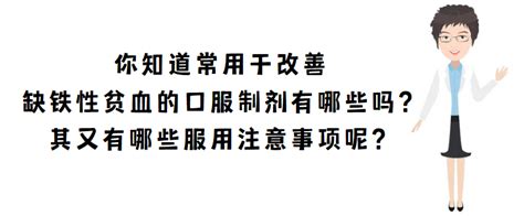 怎么选？如何用？缺铁性贫血者铁剂选择的困惑，一篇读懂！ 健康160