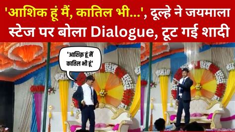 आशिक हूं मैं कातिल भी दूल्हे ने जयमाला स्टेज पर बोला Dialogue