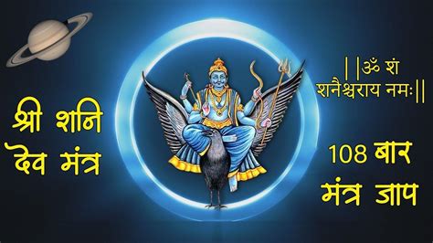 Powerful Shani Dev Mantra Shani Mantra 108 Times शनि मंत्र ॐ शं